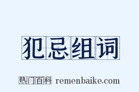 犯忌组词是什么意思的图片